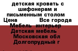 детская кровать с шифонерам и письменным столом › Цена ­ 5 000 - Все города Мебель, интерьер » Детская мебель   . Московская обл.,Долгопрудный г.